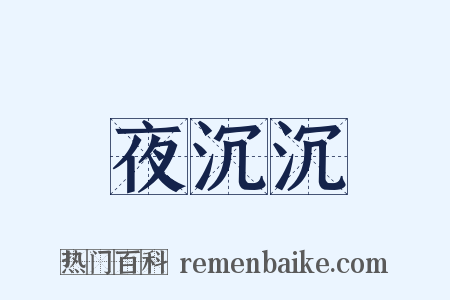 夜沉沉是什么意思的图片